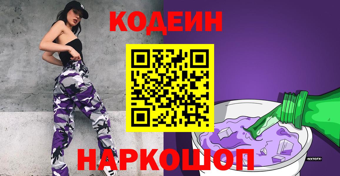 Южно-Сахалинск  Кодеин Purple Drank  Вход с VPN 